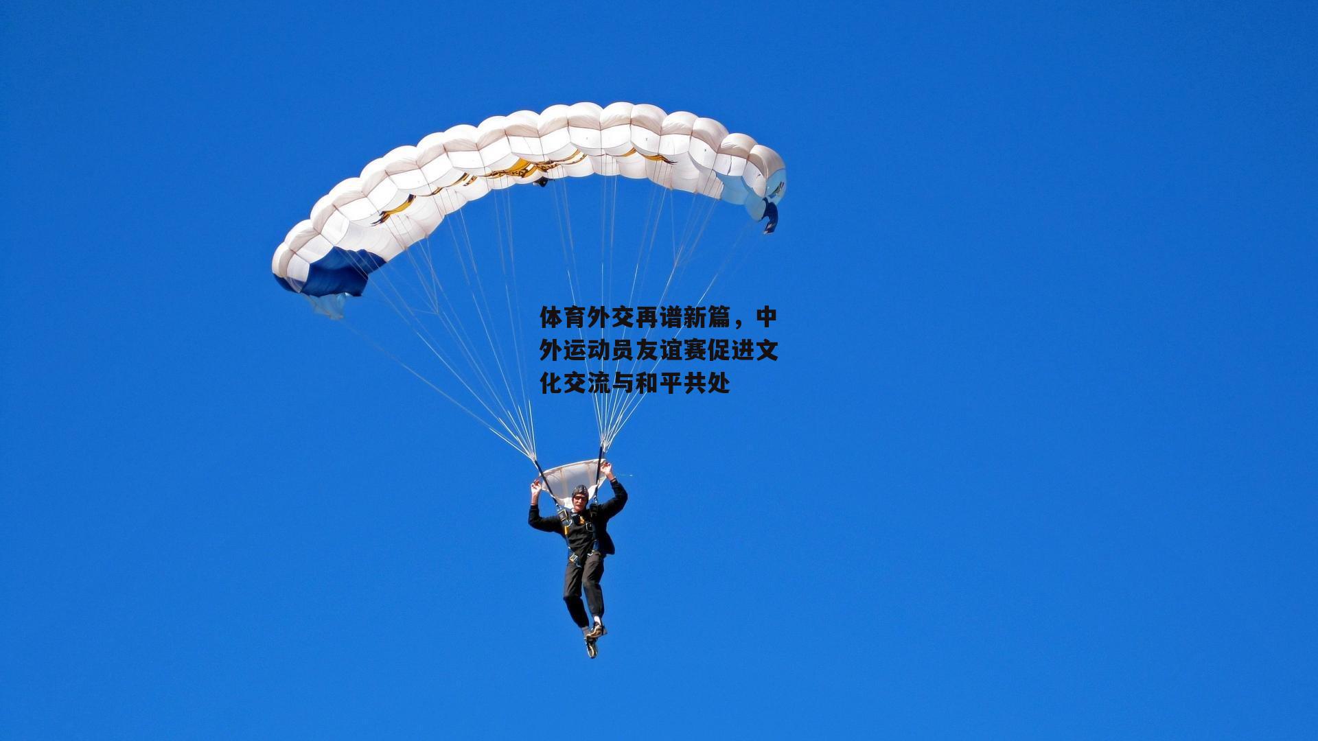 体育外交再谱新篇，中外运动员友谊赛促进文化交流与和平共处