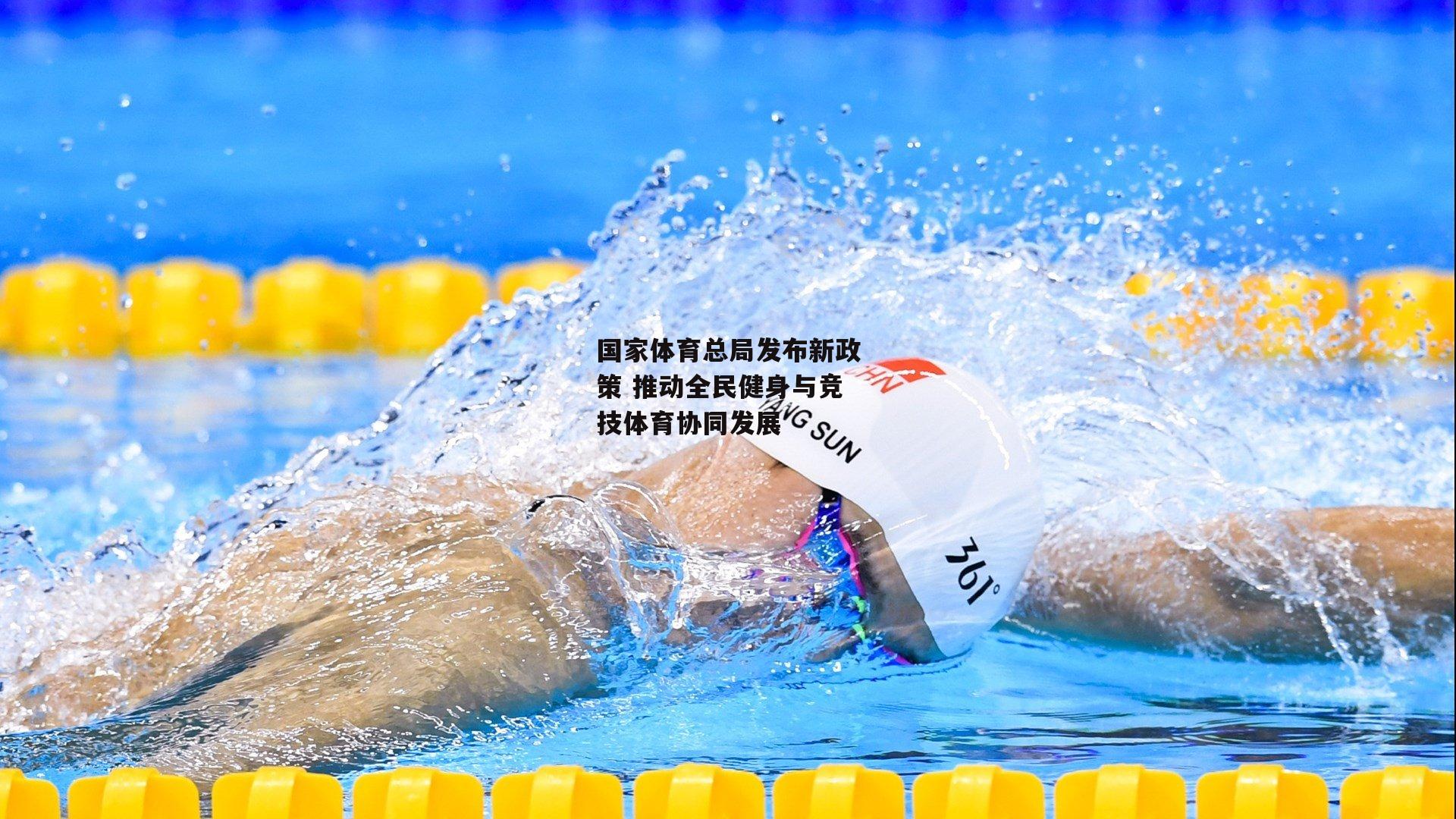 国家体育总局发布新政策 推动全民健身与竞技体育协同发展