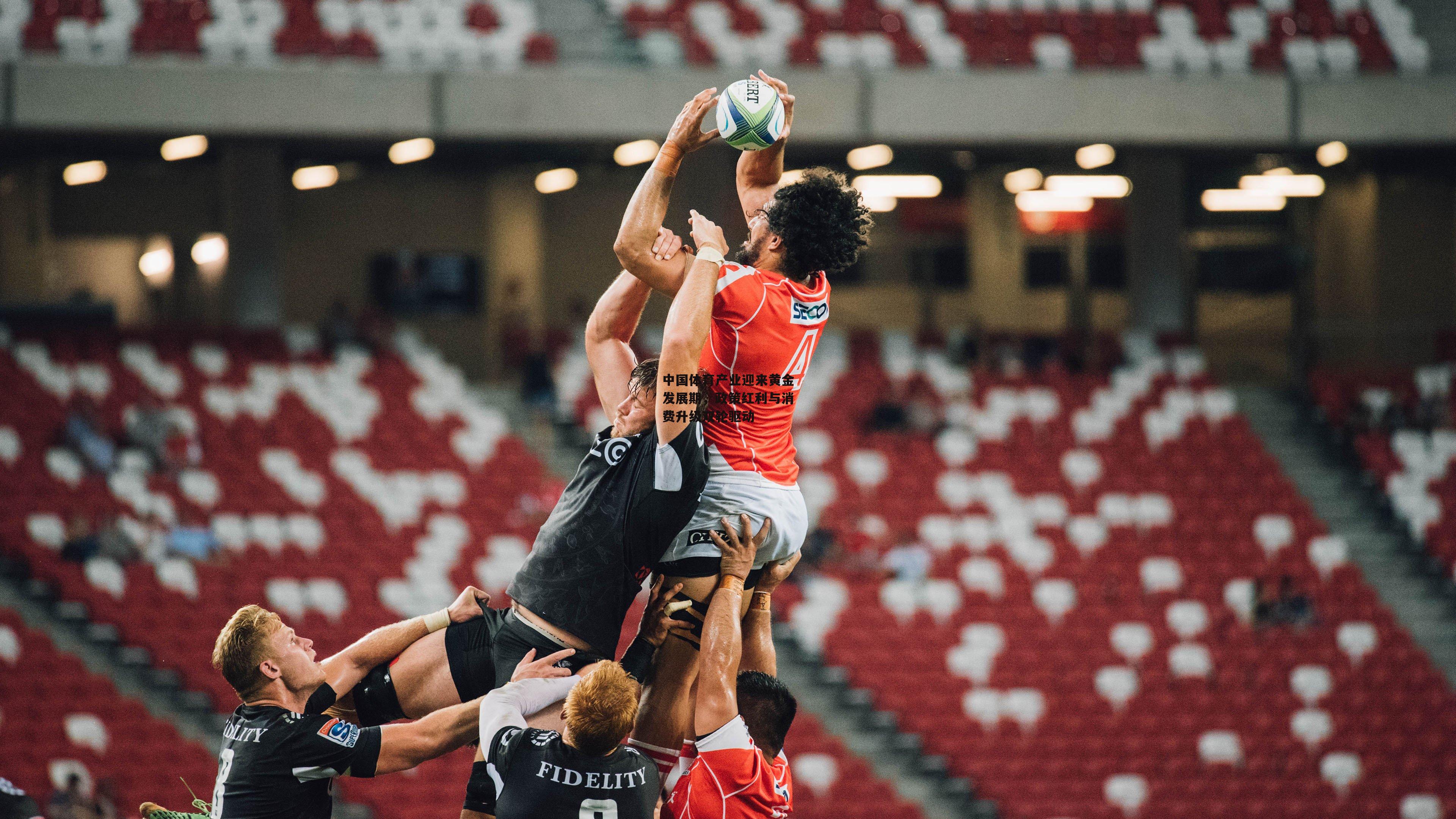 中国体育产业迎来黄金发展期，政策红利与消费升级双轮驱动