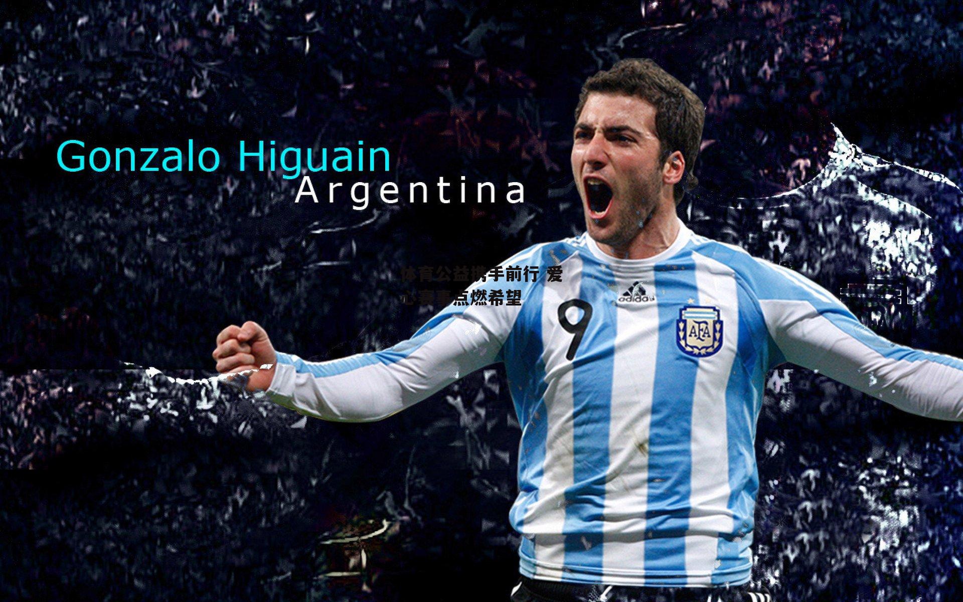 体育公益携手前行 爱心赛事点燃希望