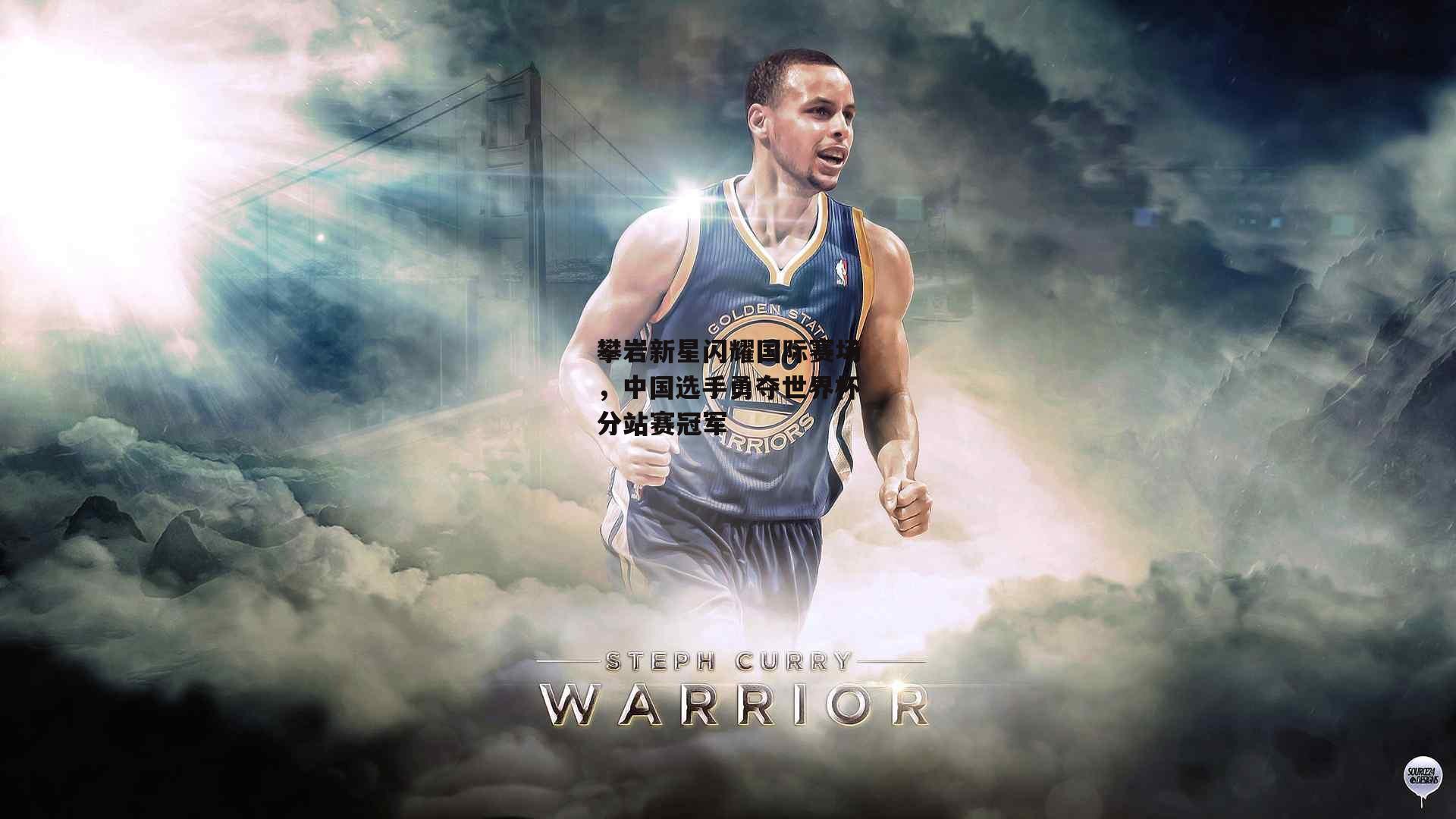 攀岩新星闪耀国际赛场，中国选手勇夺世界杯分站赛冠军