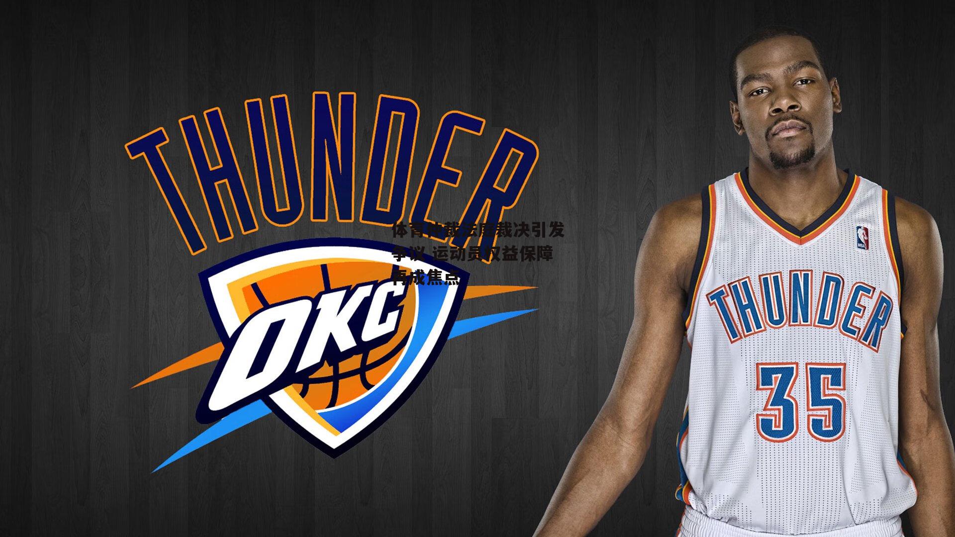 体育仲裁法庭裁决引发争议 运动员权益保障再成焦点