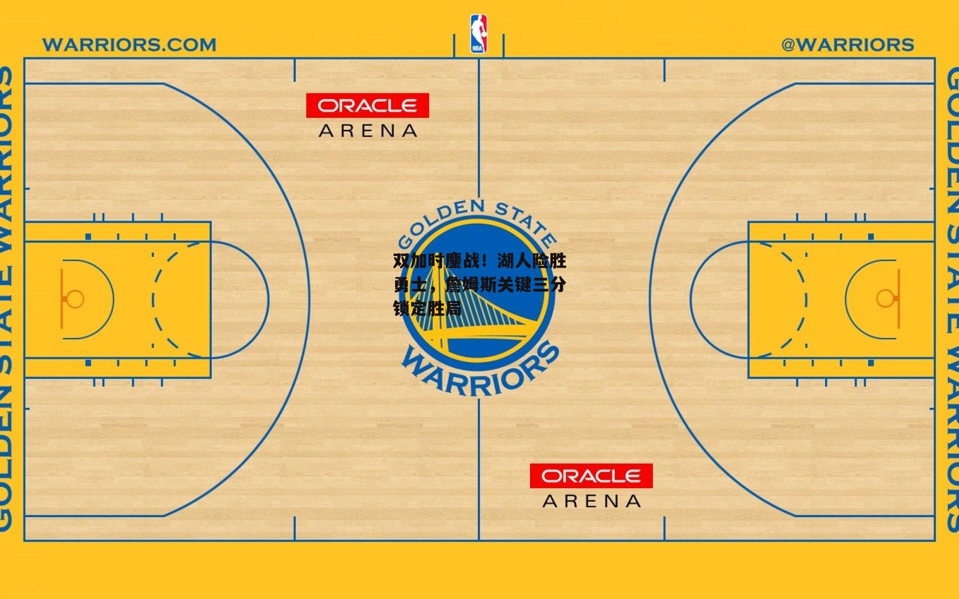 双加时鏖战!湖人险胜勇士,詹姆斯关键三分锁定胜局