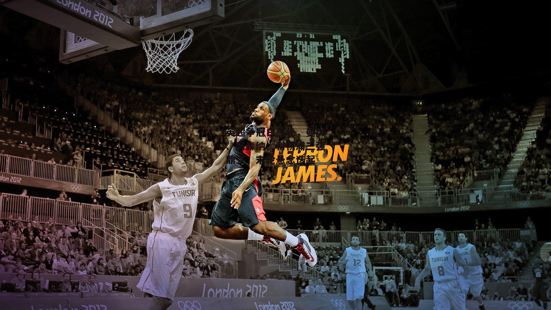 英超争冠白热化，曼城、阿森纳、利物浦三强鼎立，末轮悬念迭起