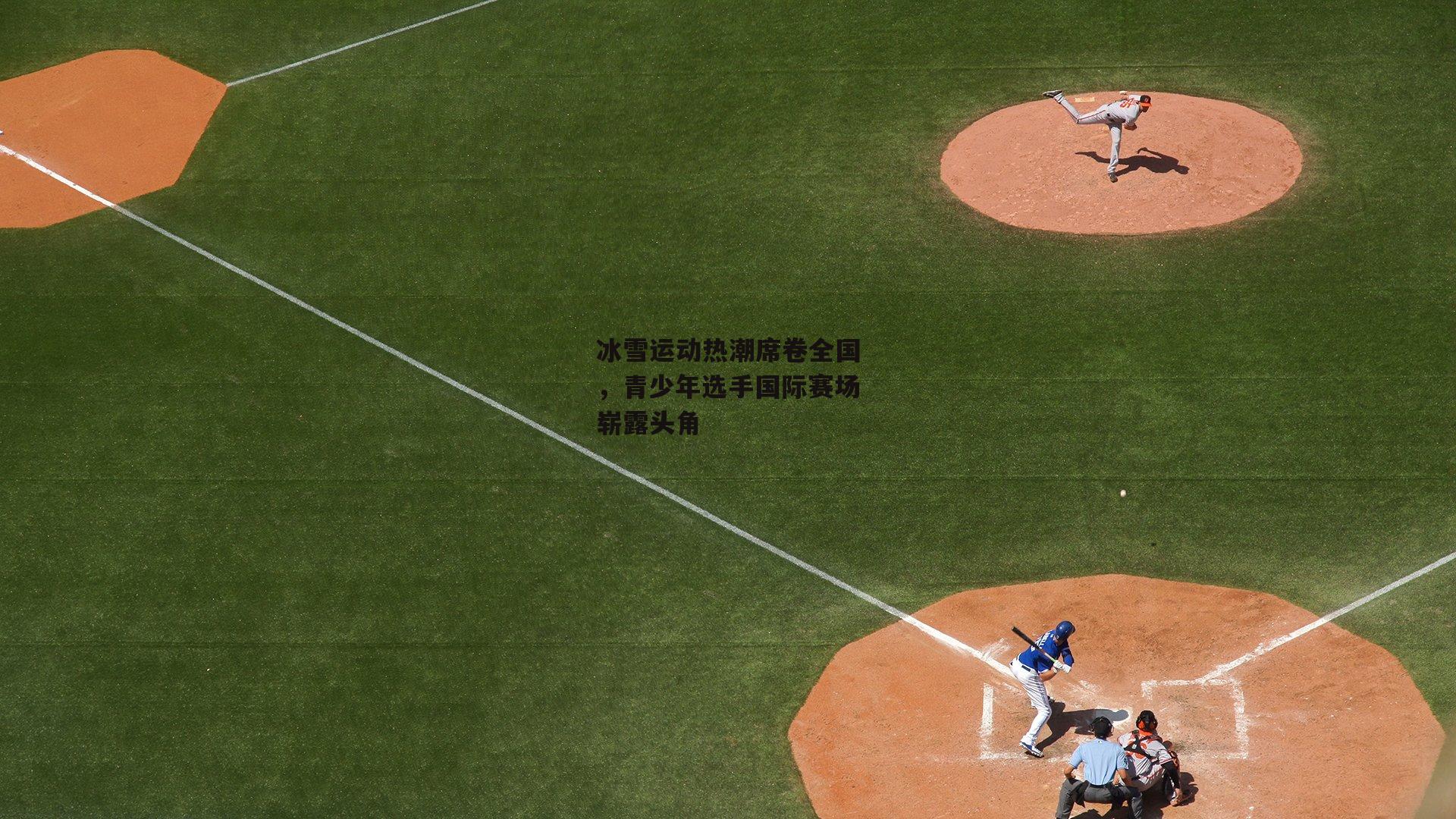 冰雪运动热潮席卷全国,青少年选手国际赛场崭露头角