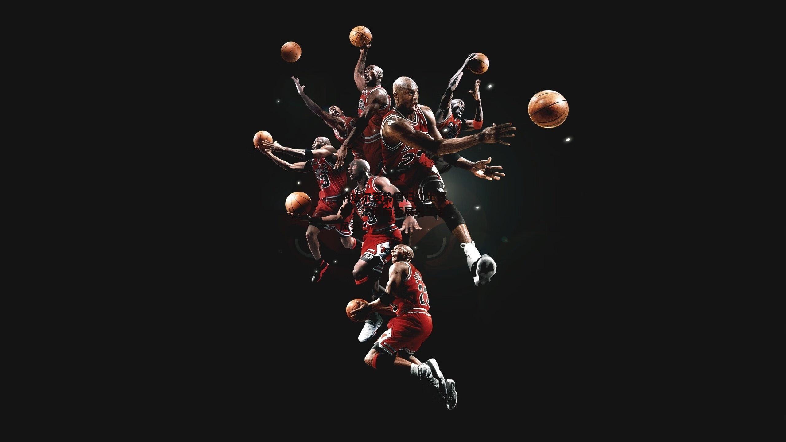 纳达尔强势回归红土赛场，法网前奏展现王者风范