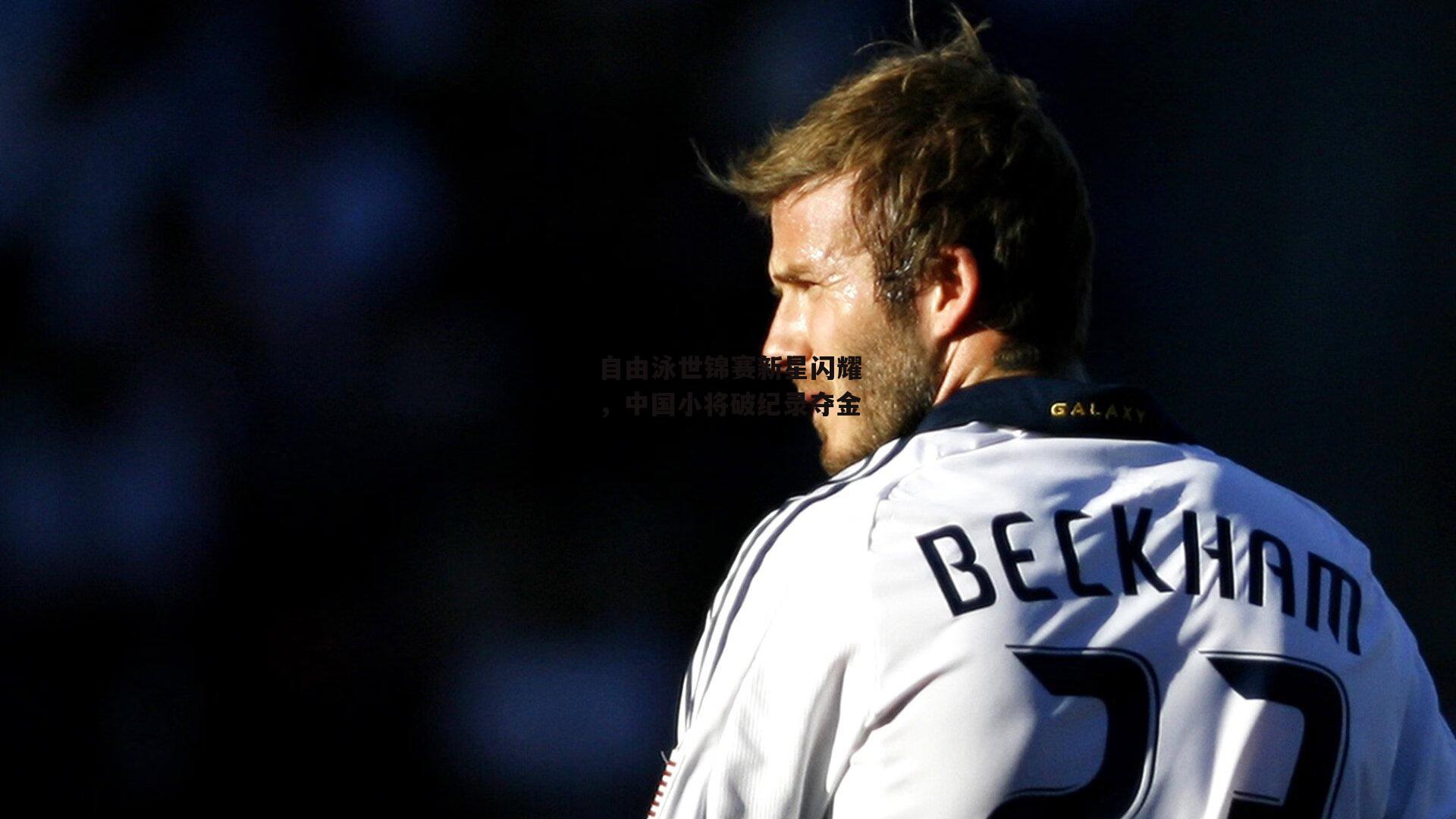 自由泳世锦赛新星闪耀，中国小将破纪录夺金