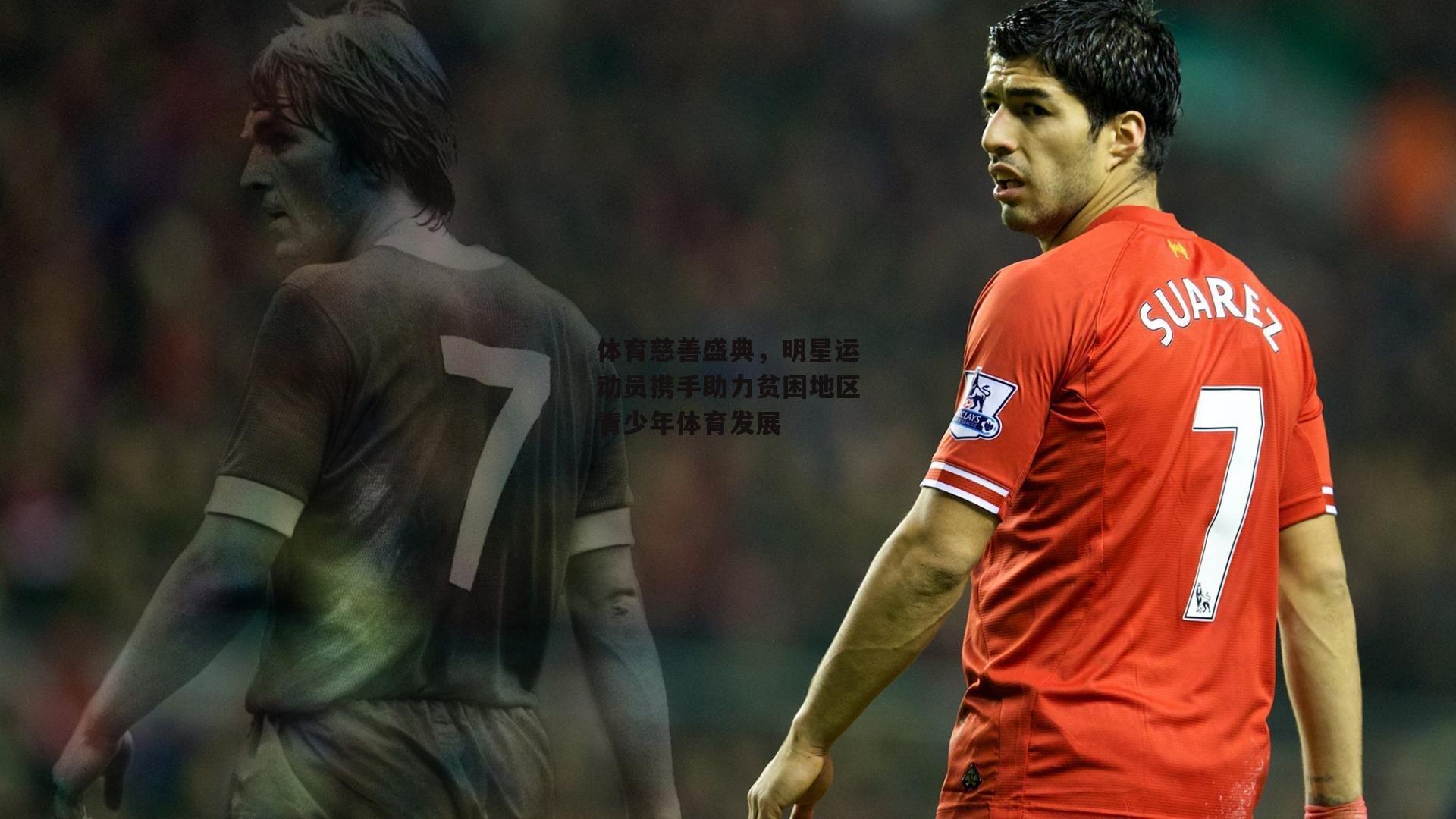 体育慈善盛典，明星运动员携手助力贫困地区青少年体育发展