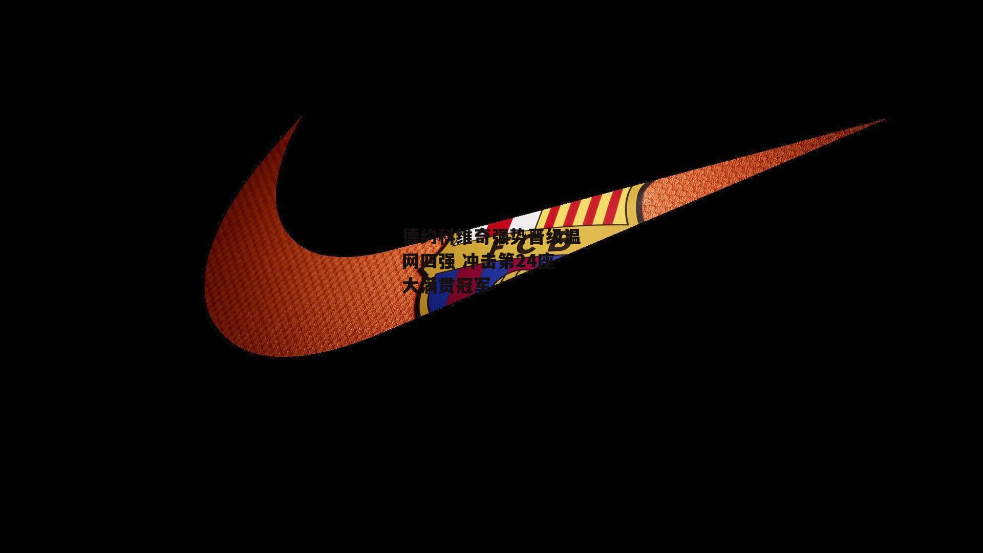 德约科维奇强势晋级温网四强 冲击第24座大满贯冠军