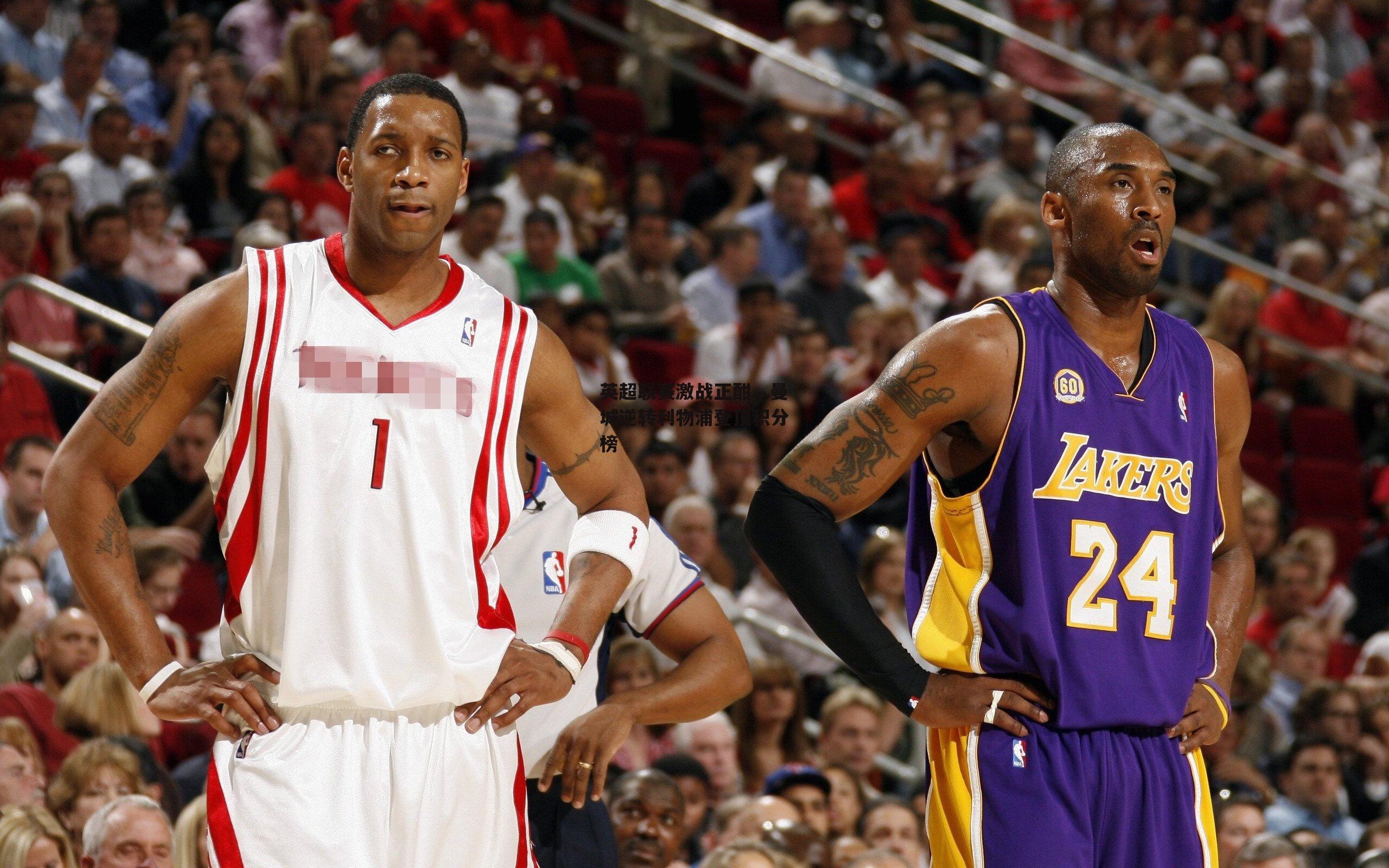 英超联赛激战正酣，曼城逆转利物浦登顶积分榜