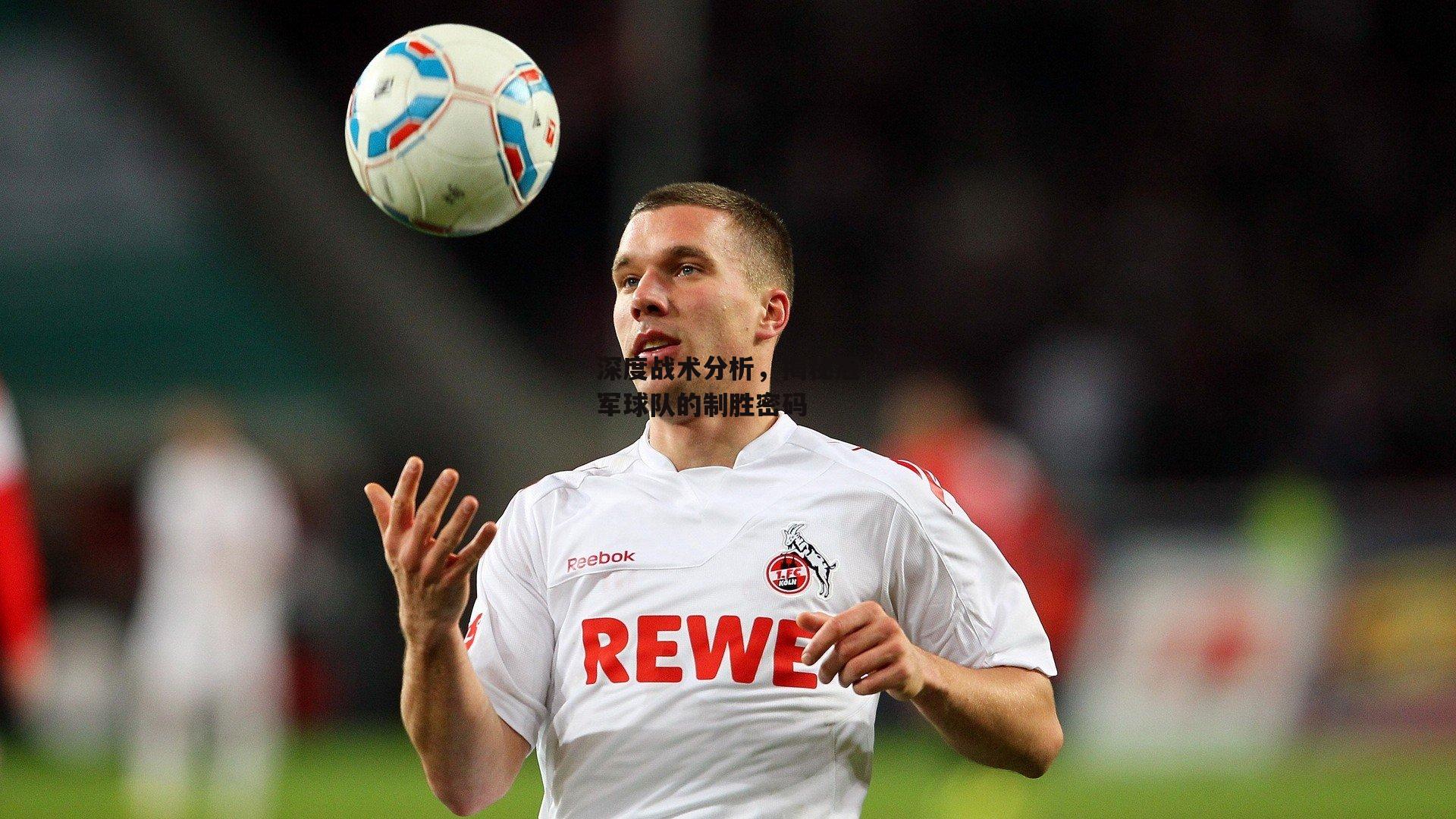 深度战术分析，揭秘冠军球队的制胜密码