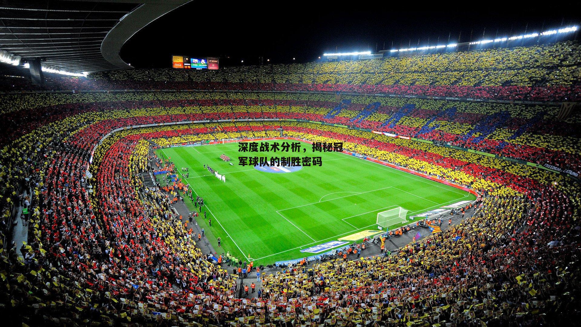 深度战术分析，揭秘冠军球队的制胜密码