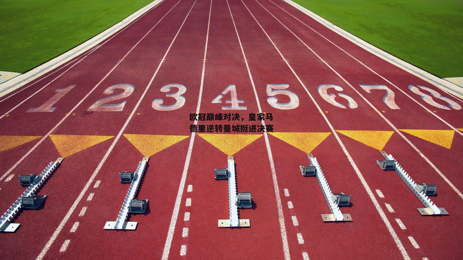 欧冠巅峰对决，皇家马德里逆转曼城挺进决赛