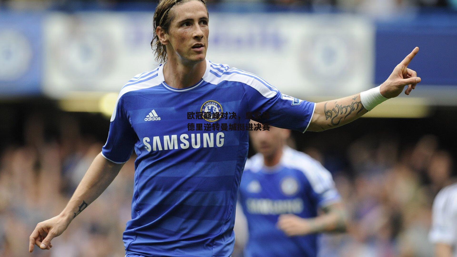 欧冠巅峰对决，皇家马德里逆转曼城挺进决赛