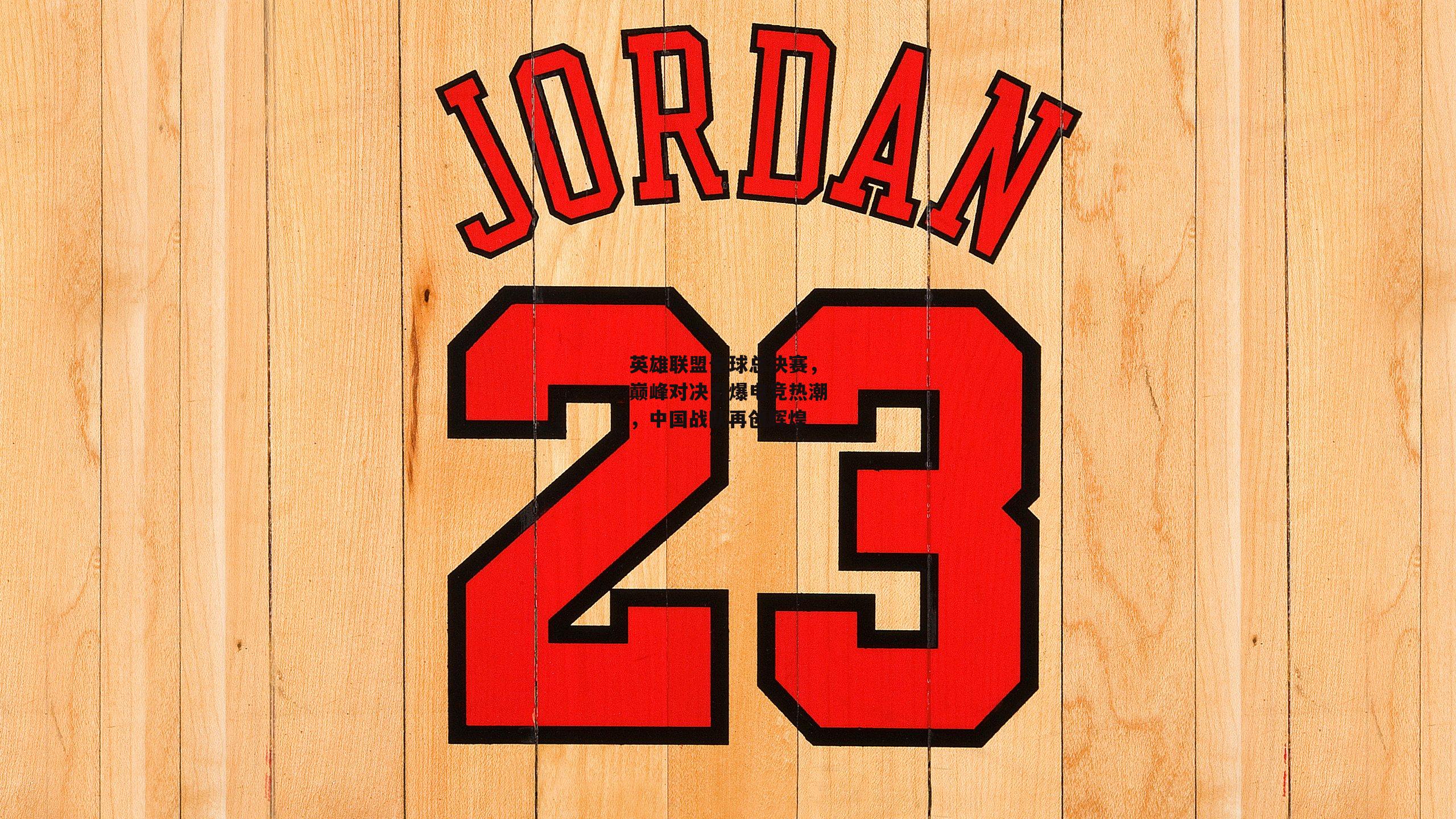 英雄联盟全球总决赛，巅峰对决引爆电竞热潮，中国战队再创辉煌