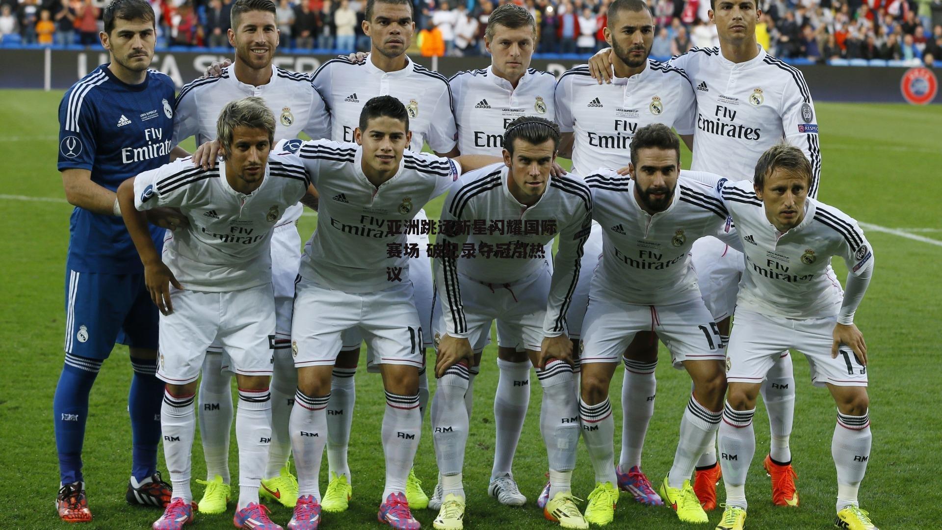 亚洲跳远新星闪耀国际赛场 破纪录夺冠引热议