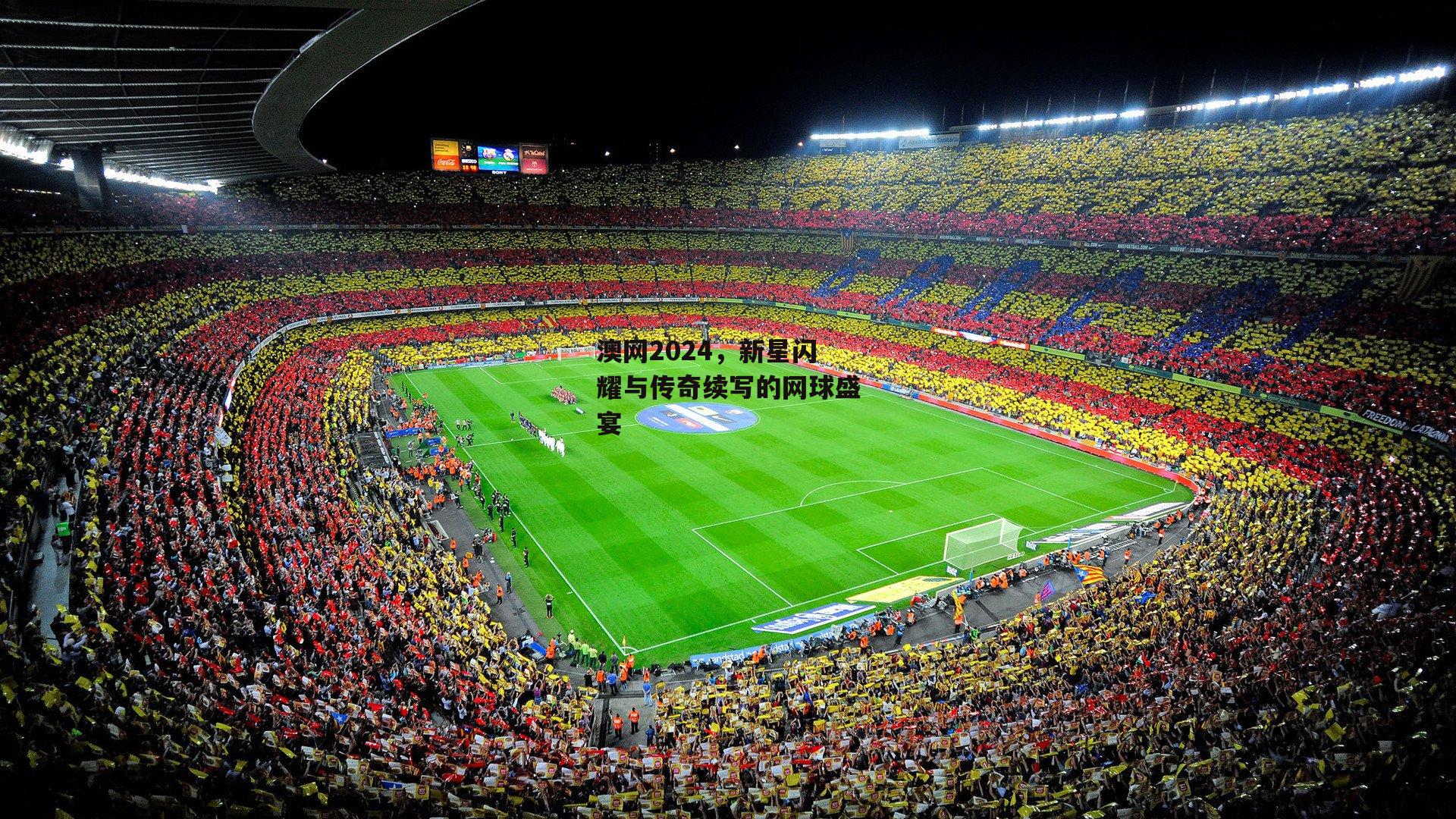 澳网2024，新星闪耀与传奇续写的网球盛宴