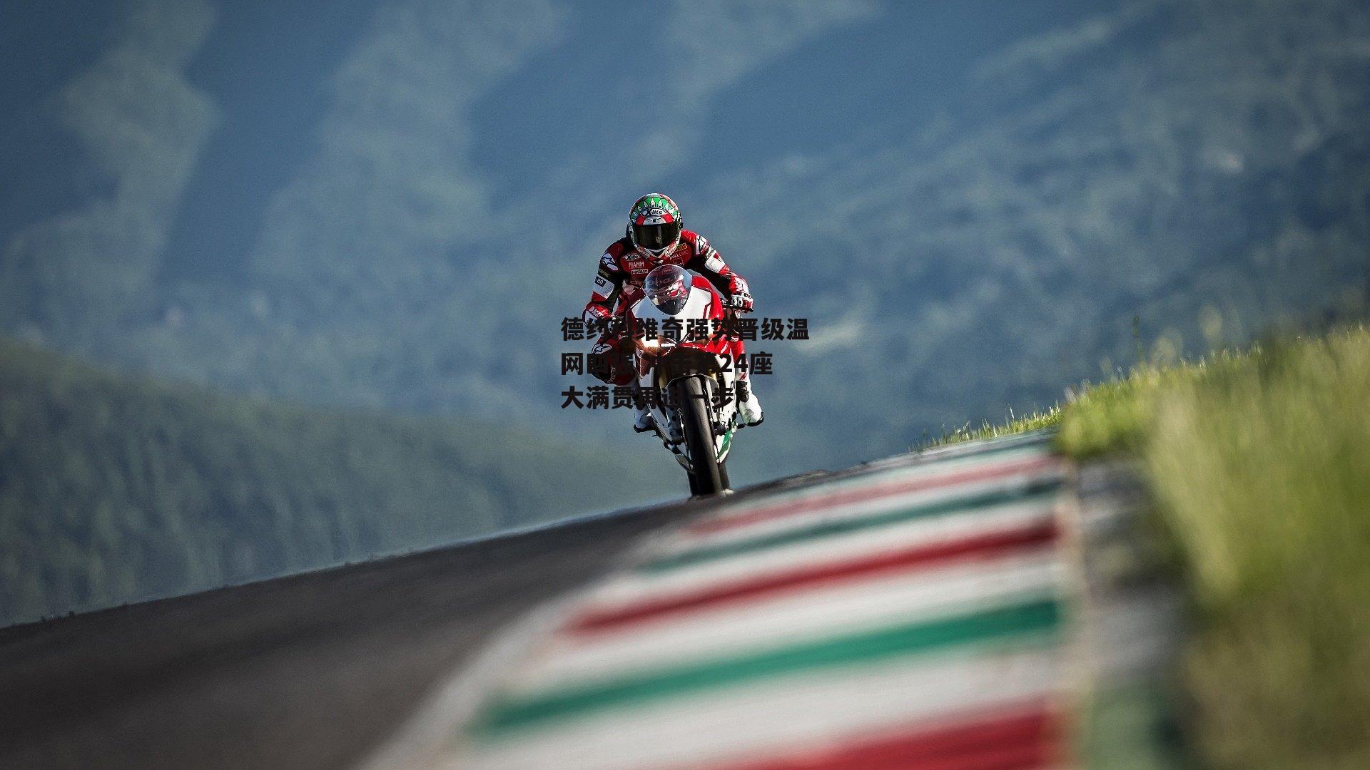 德约科维奇强势晋级温网四强 冲击第24座大满贯再进一步