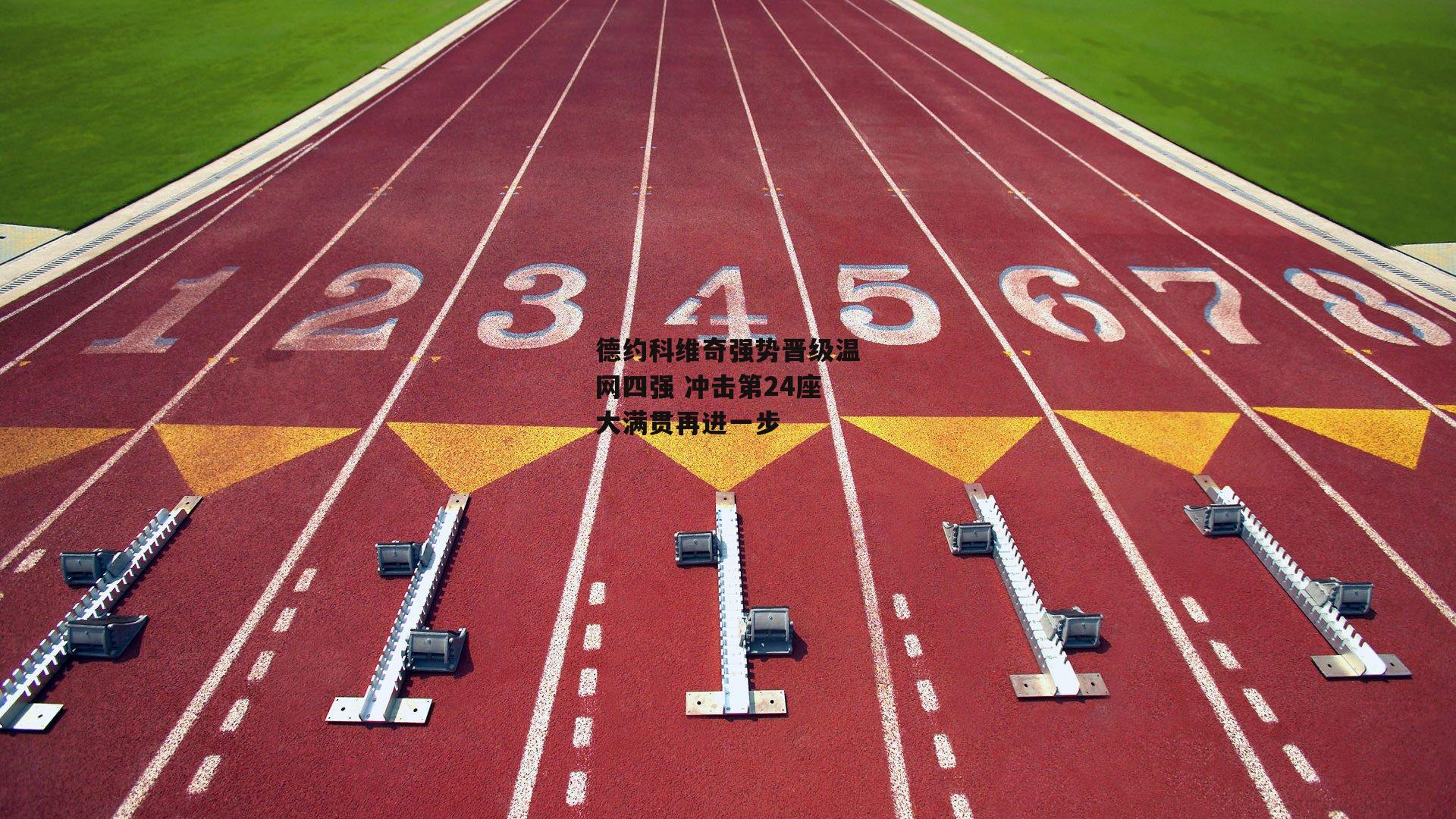 德约科维奇强势晋级温网四强 冲击第24座大满贯再进一步