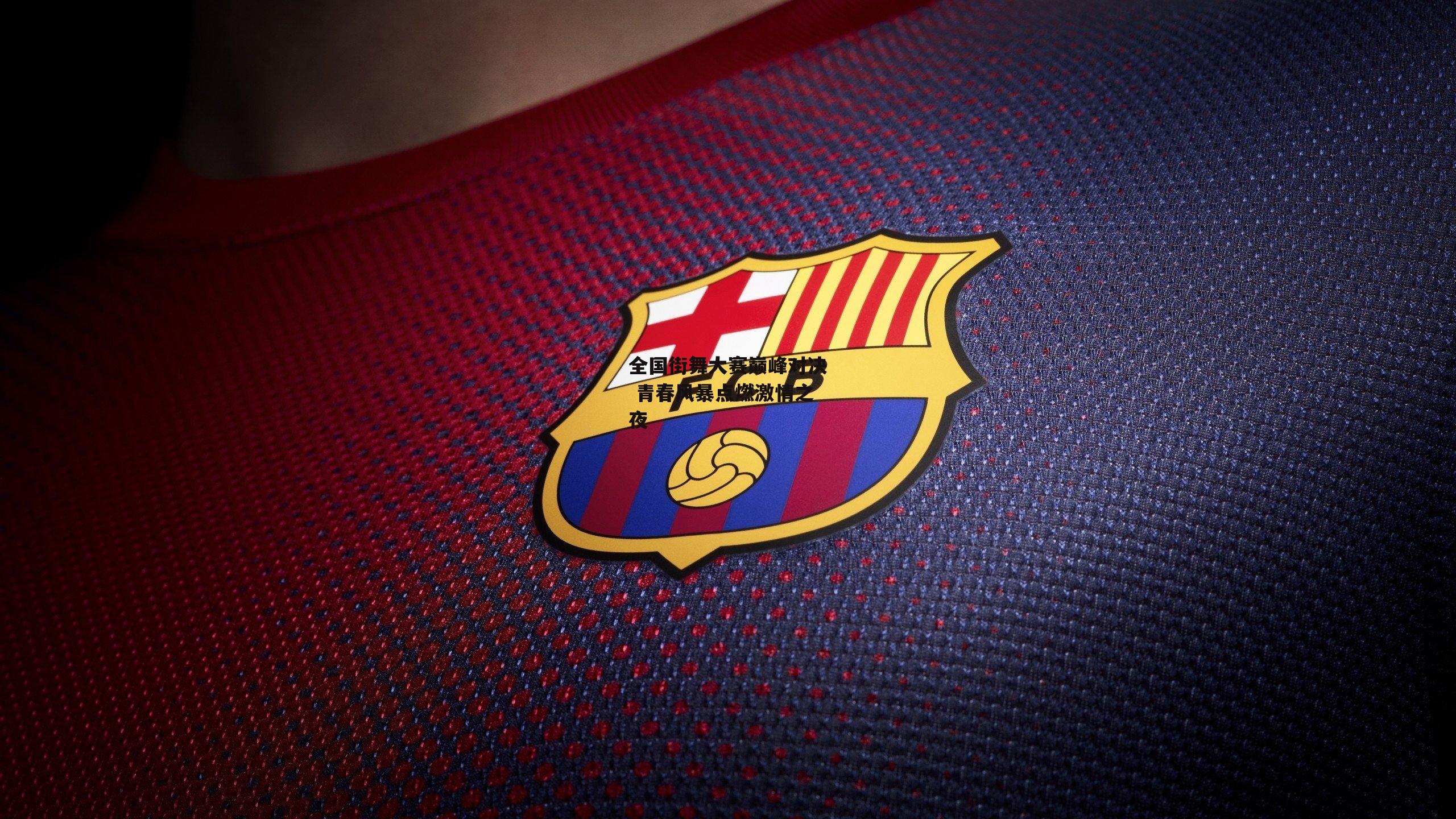 全国街舞大赛巅峰对决 青春风暴点燃激情之夜