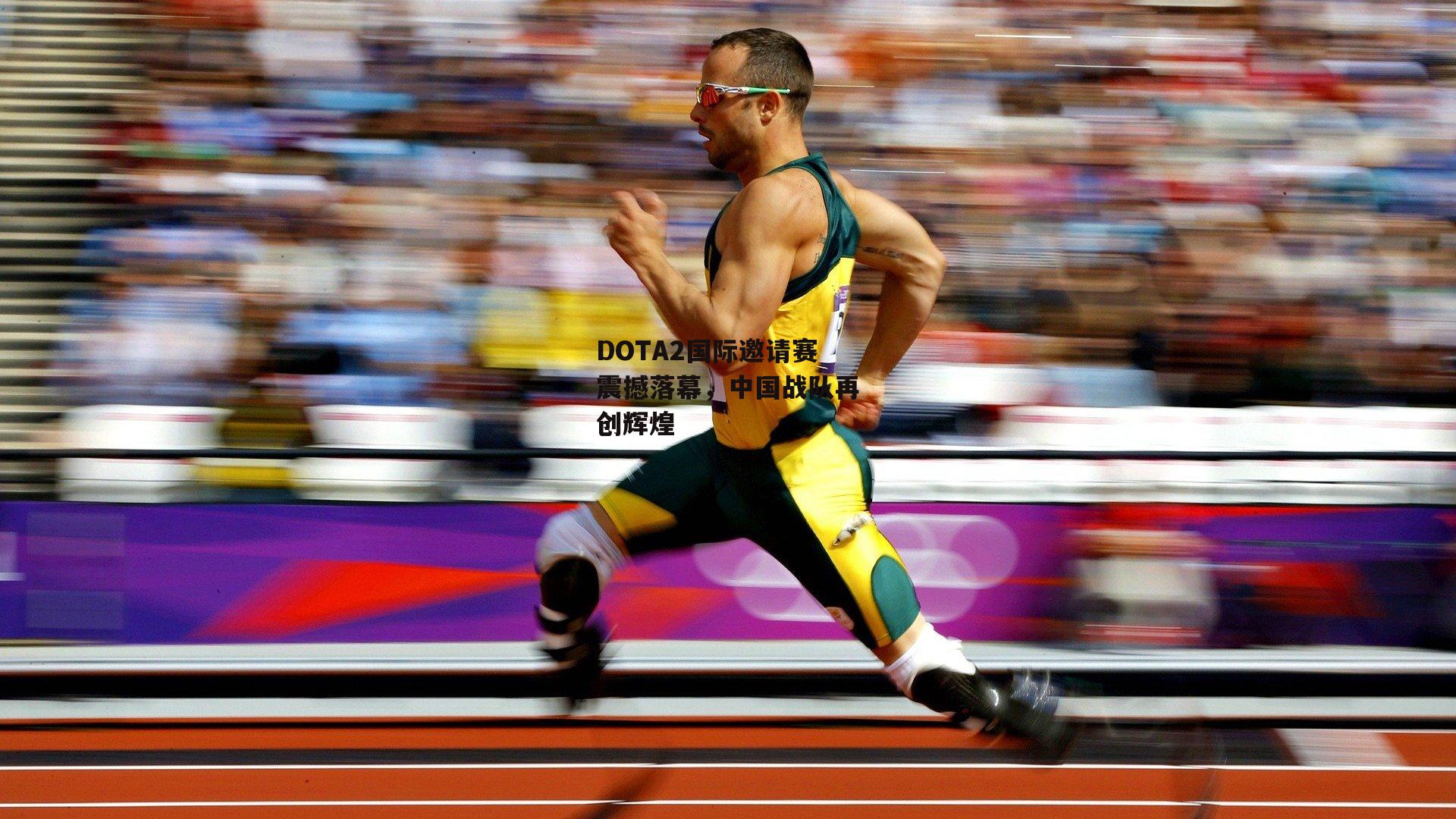 DOTA2国际邀请赛震撼落幕，中国战队再创辉煌