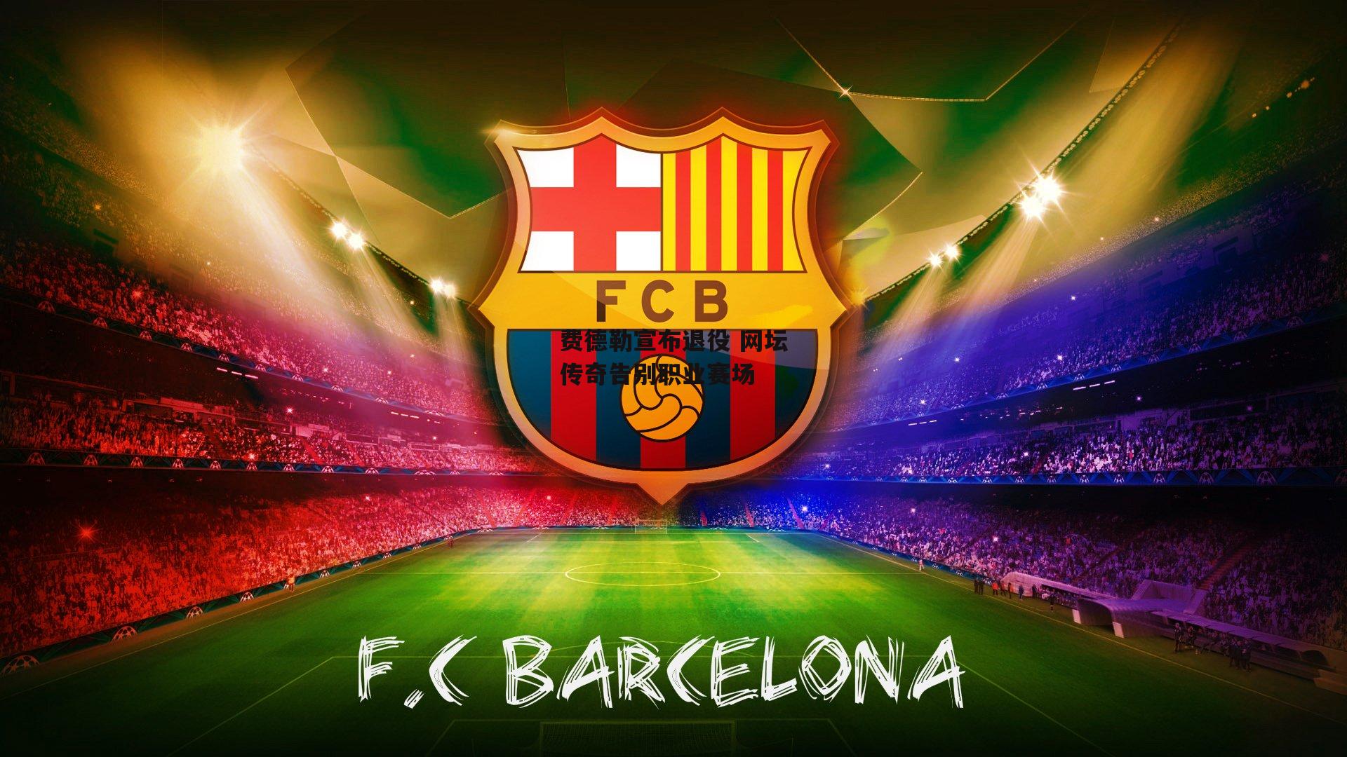 费德勒宣布退役 网坛传奇告别职业赛场