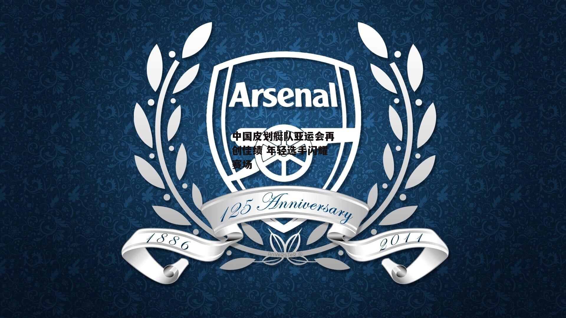 中国皮划艇队亚运会再创佳绩 年轻选手闪耀赛场