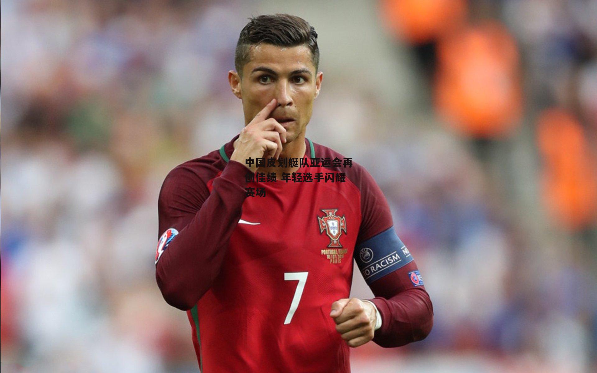 中国皮划艇队亚运会再创佳绩 年轻选手闪耀赛场