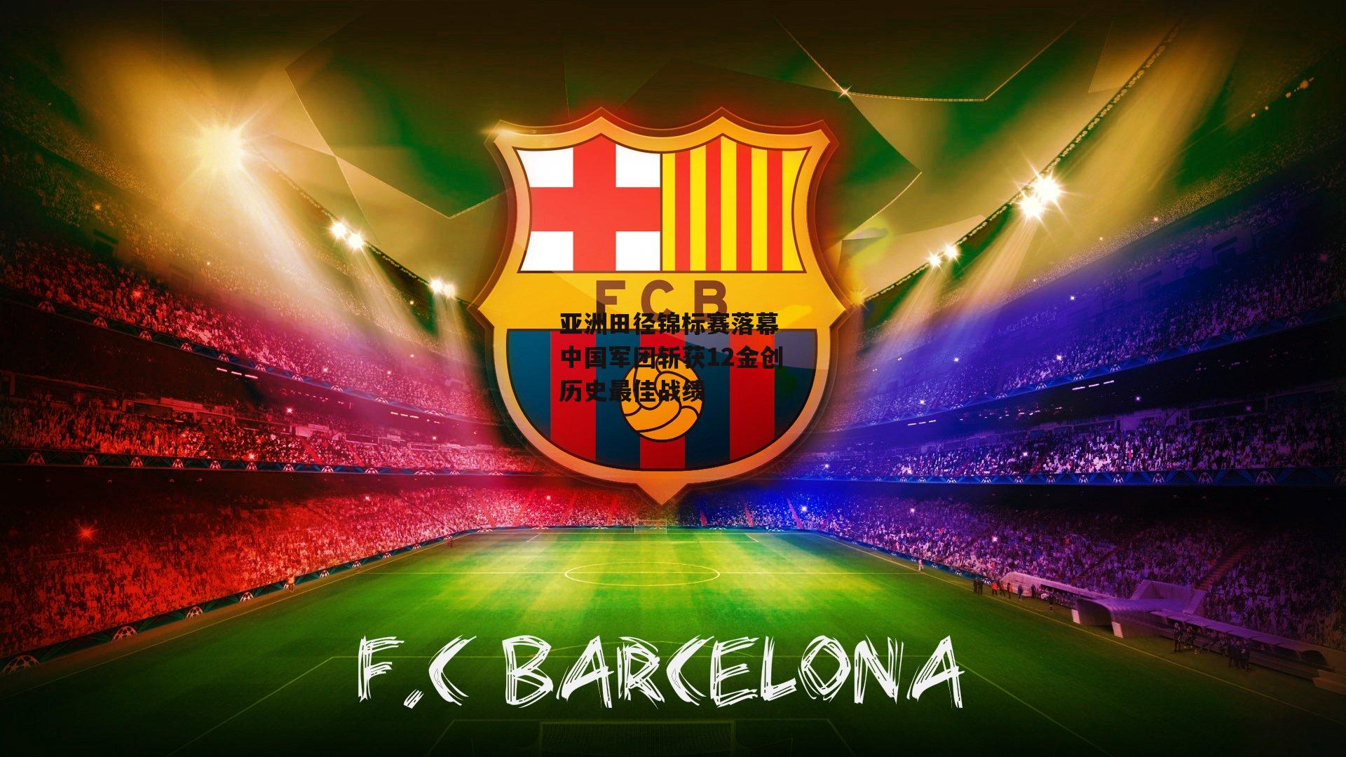 亚洲田径锦标赛落幕 中国军团斩获12金创历史最佳战绩