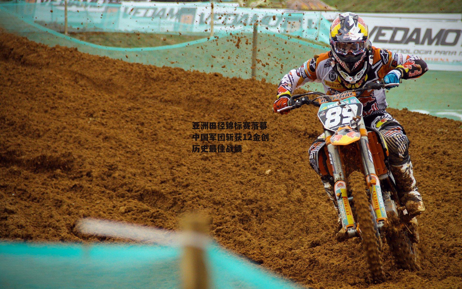 亚洲田径锦标赛落幕 中国军团斩获12金创历史最佳战绩