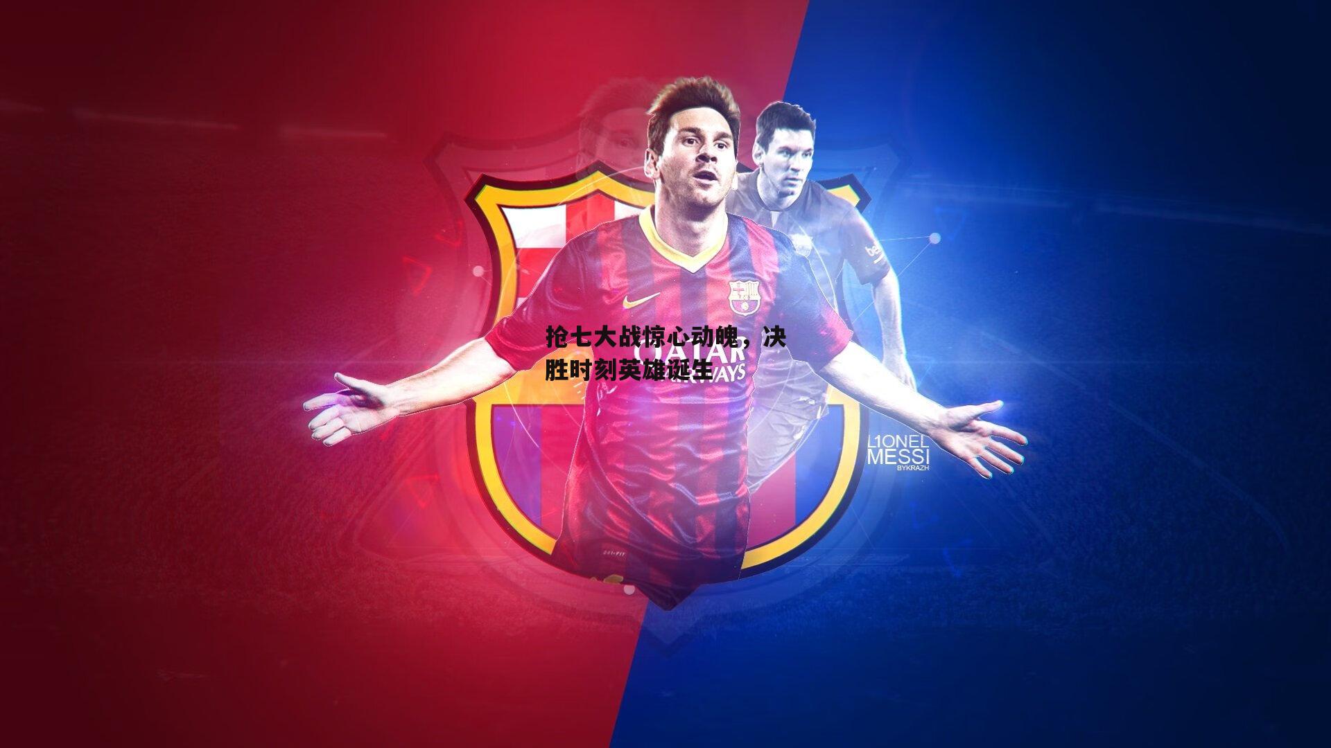 抢七大战惊心动魄,决胜时刻英雄诞生