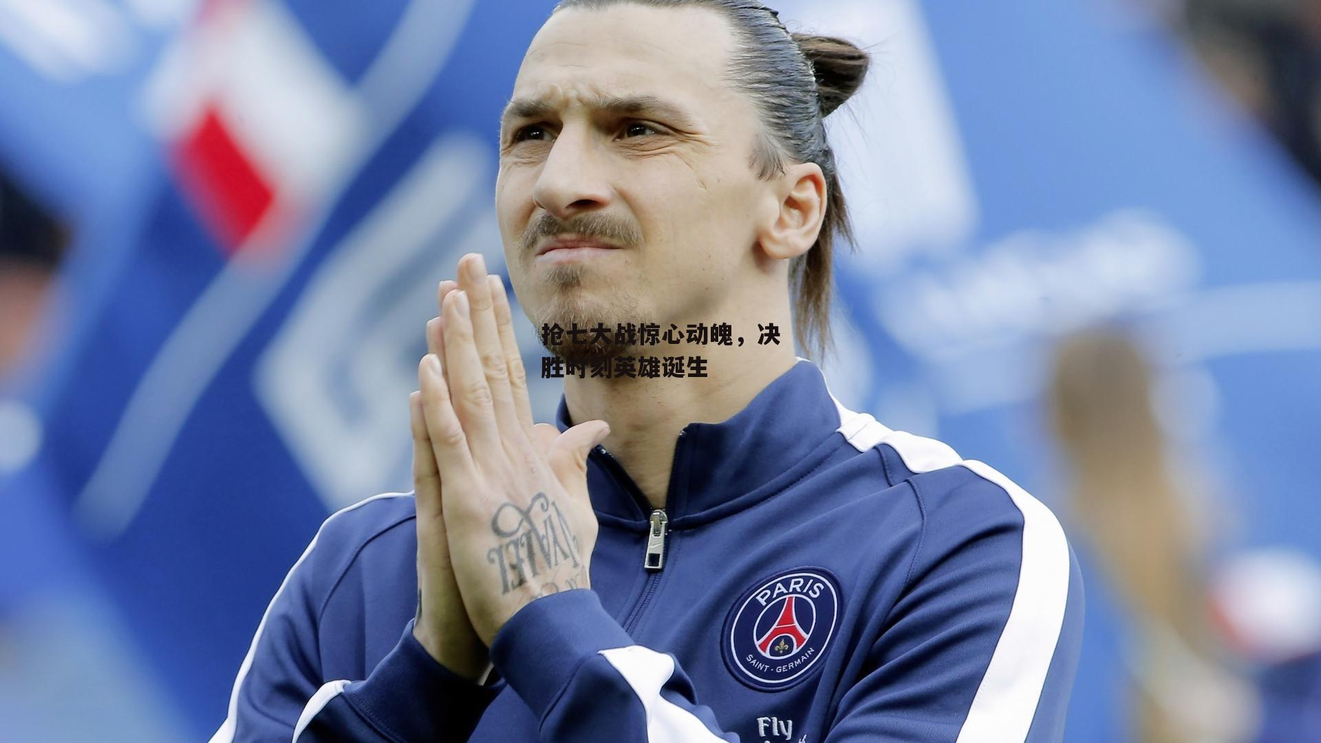 抢七大战惊心动魄,决胜时刻英雄诞生