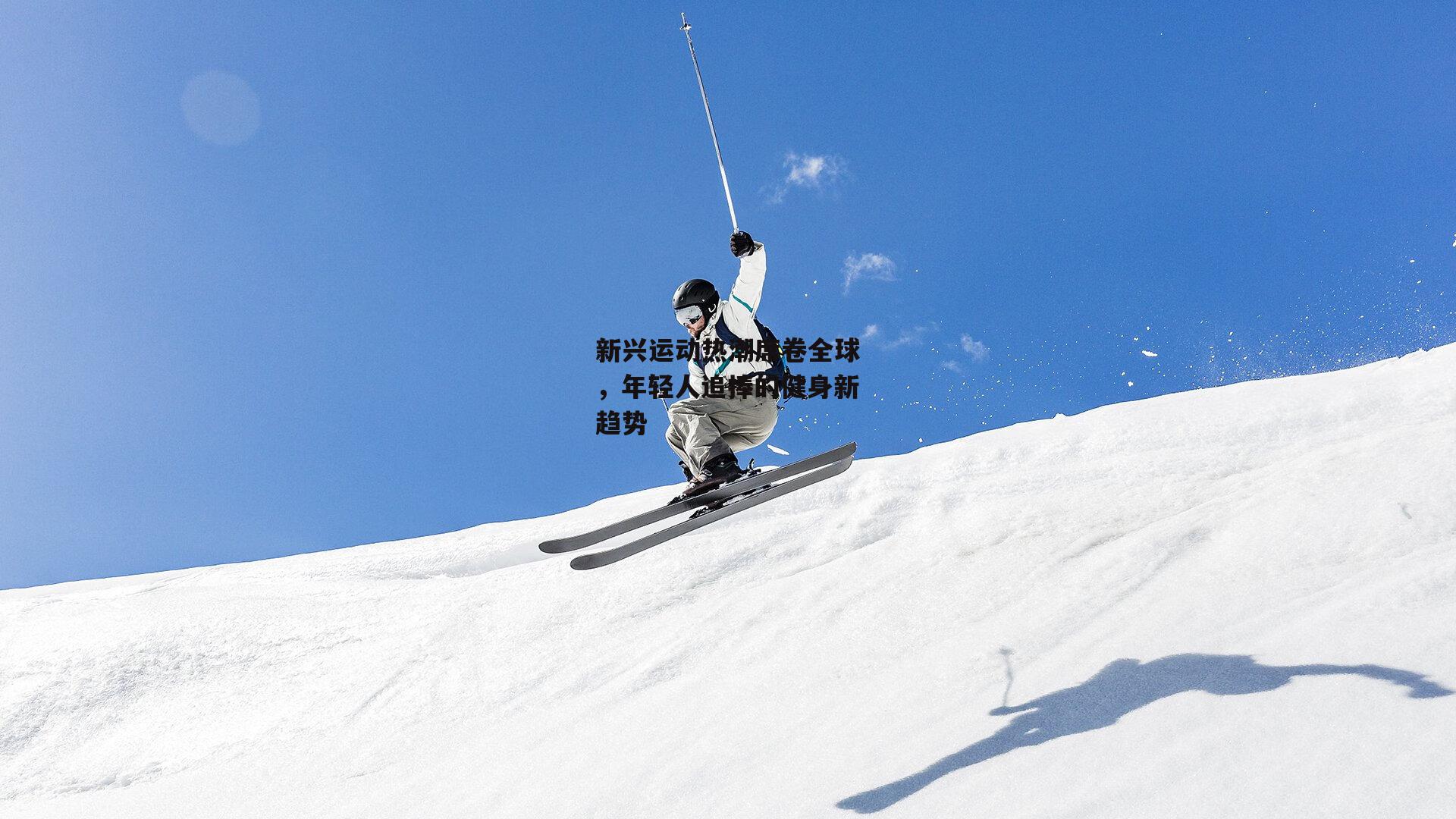 新兴运动热潮席卷全球，年轻人追捧的健身新趋势