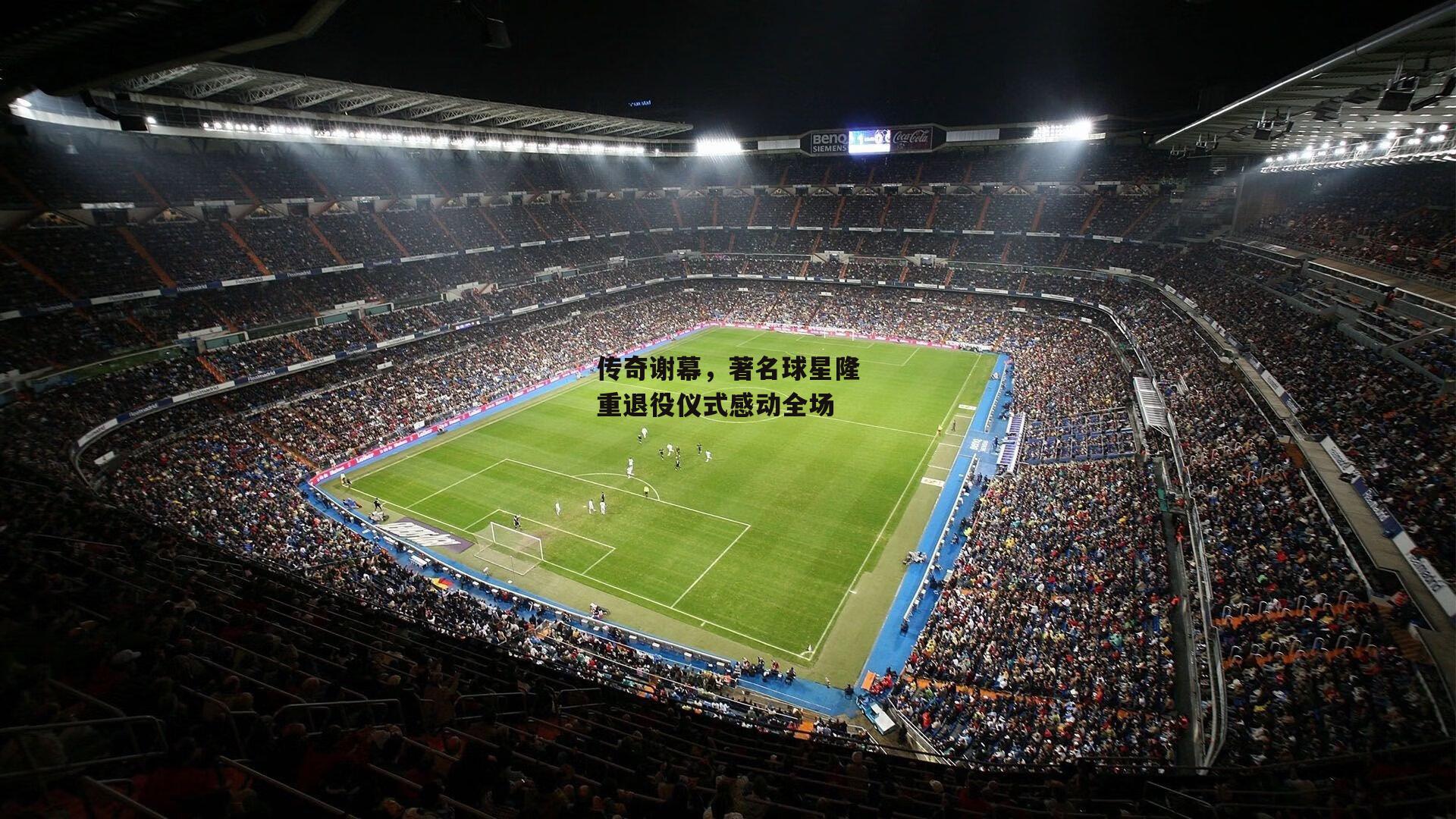 传奇谢幕，著名球星隆重退役仪式感动全场