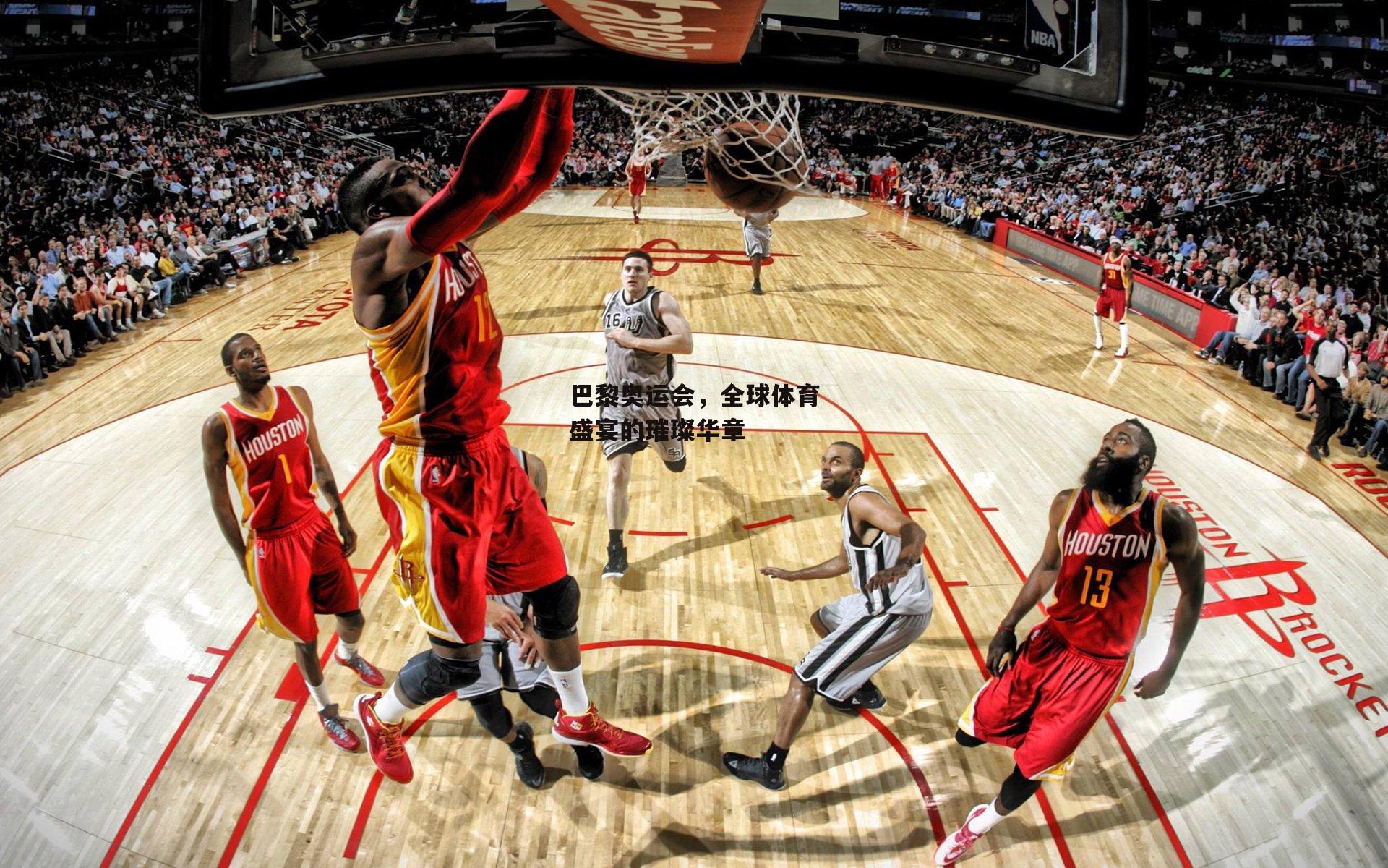 巴黎奥运会，全球体育盛宴的璀璨华章