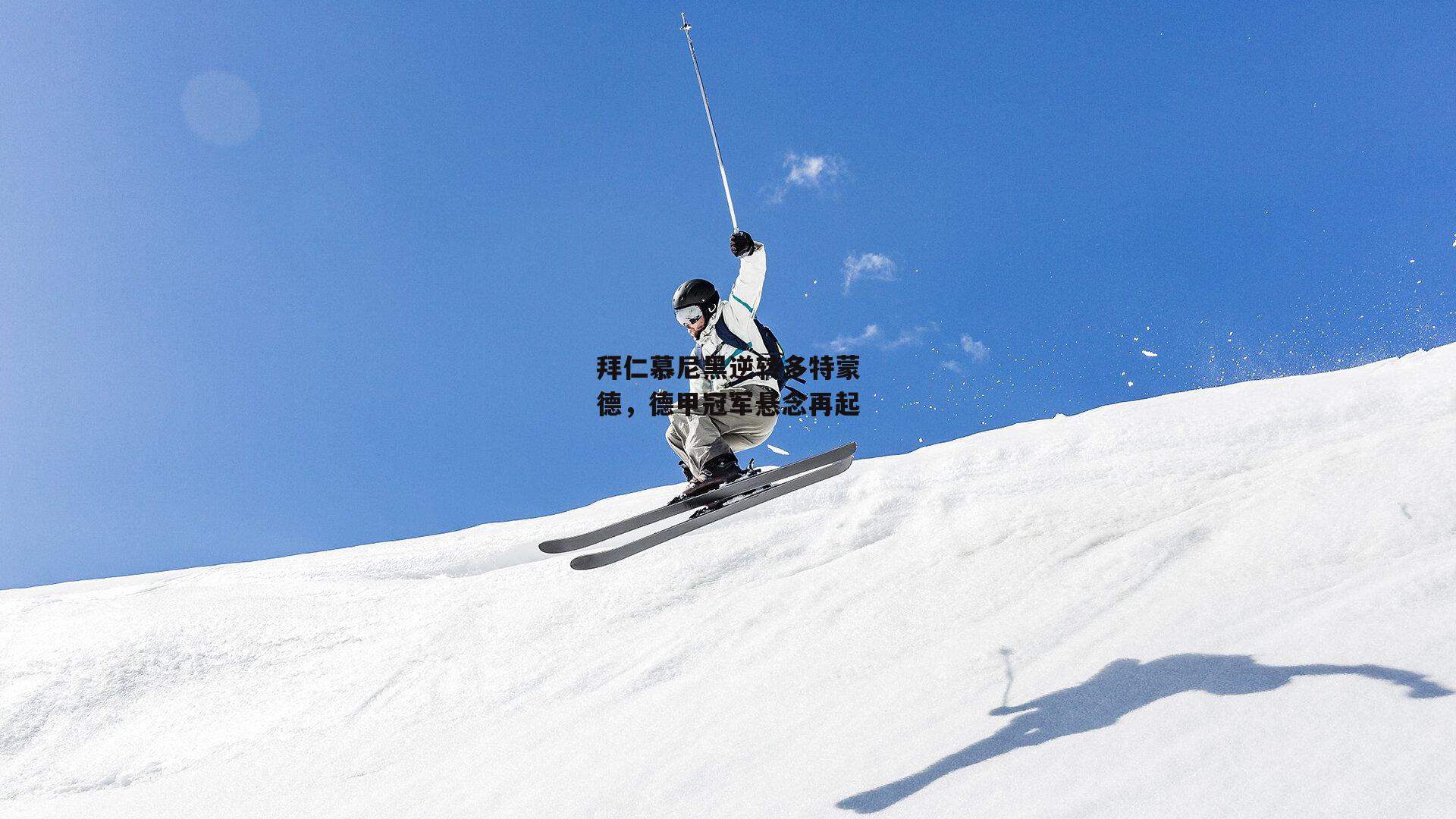 拜仁慕尼黑逆转多特蒙德,德甲冠军悬念再起