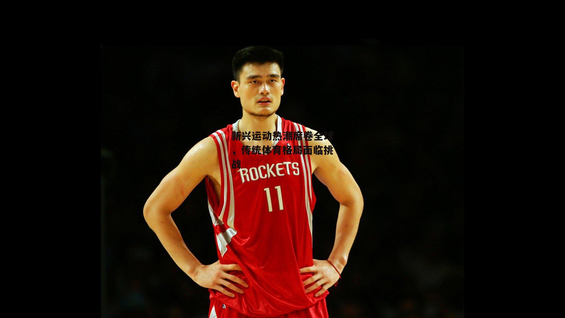 新兴运动热潮席卷全球，传统体育格局面临挑战